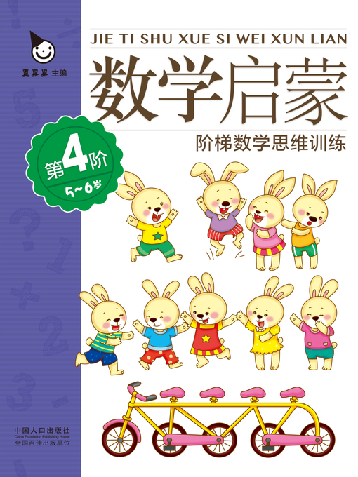 Cover image for 数学启蒙5-6岁·第4阶 (Mathematics Enlightenment 5-6 years old·Level 4)